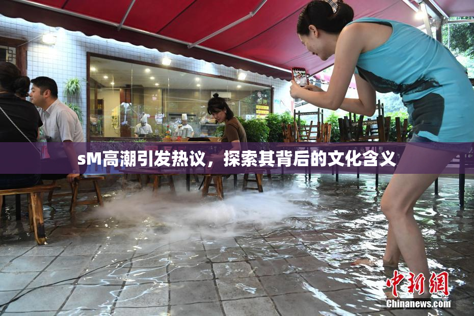 sM高潮引发热议，探索其背后的文化含义