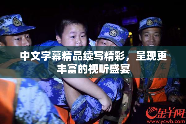 中文字幕精品续写精彩，呈现更丰富的视听盛宴