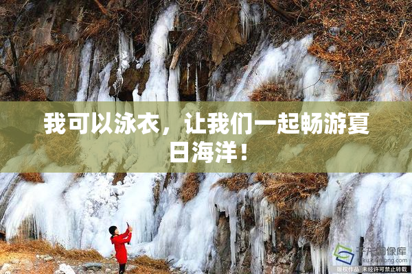 我可以泳衣，让我们一起畅游夏日海洋！