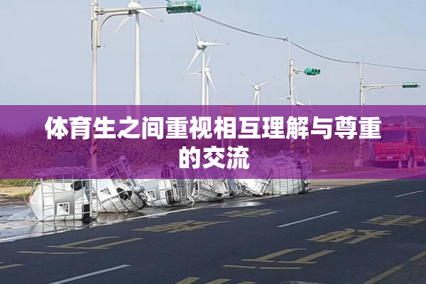 体育生之间重视相互理解与尊重的交流