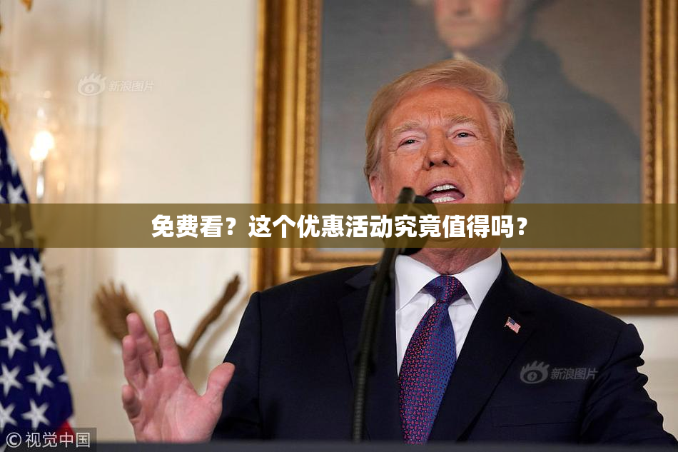免费看？这个优惠活动究竟值得吗？