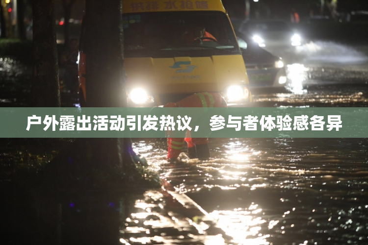 户外露出活动引发热议，参与者体验感各异