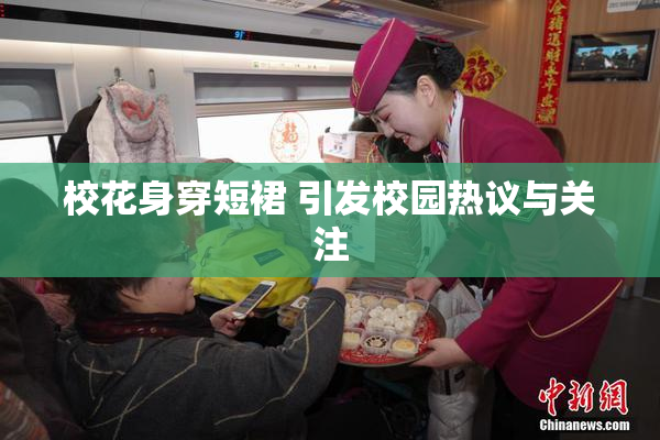 校花身穿短裙 引发校园热议与关注