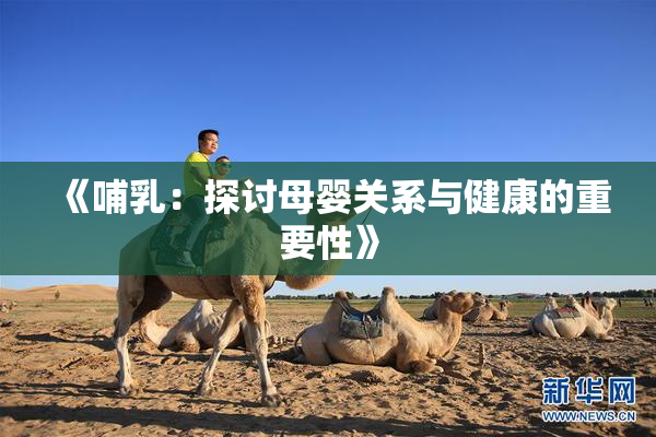 《哺乳：探讨母婴关系与健康的重要性》