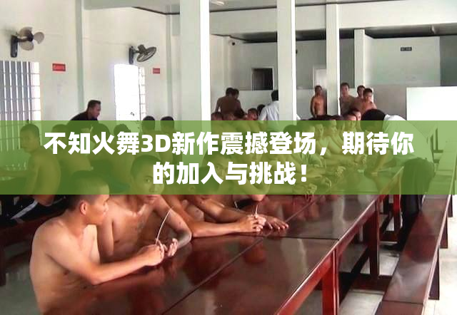 不知火舞3D新作震撼登场，期待你的加入与挑战！