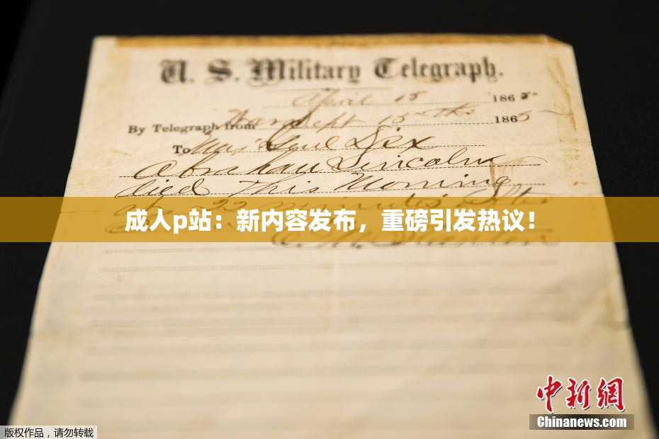 成人p站：新内容发布，重磅引发热议！