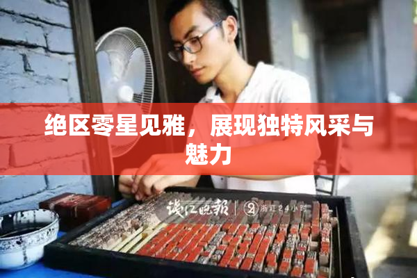 绝区零星见雅，展现独特风采与魅力