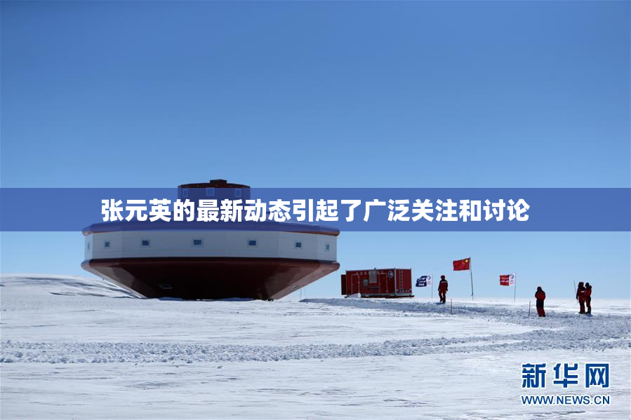 张元英的最新动态引起了广泛关注和讨论