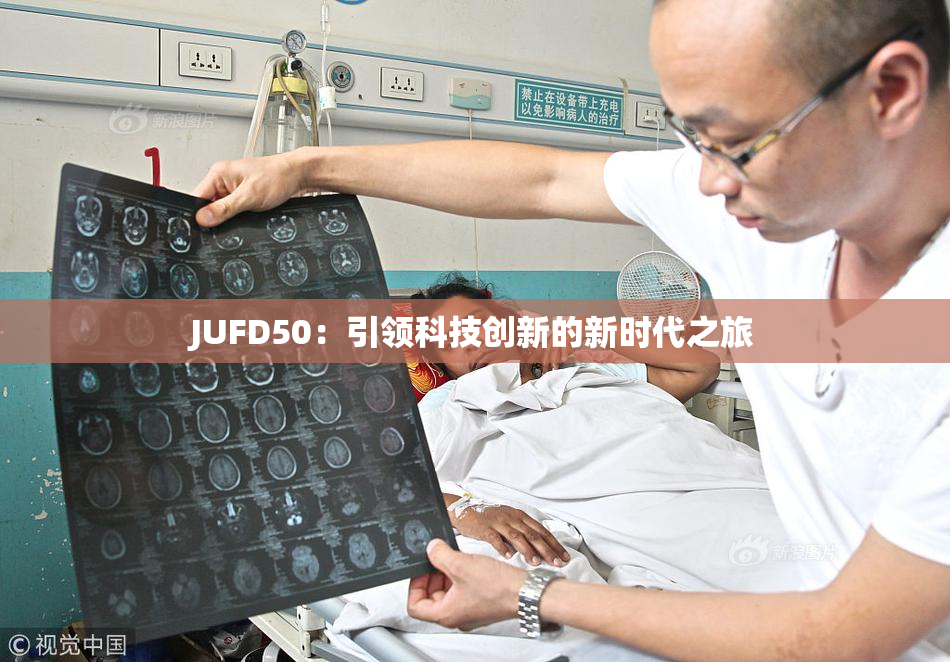 JUFD50：引领科技创新的新时代之旅