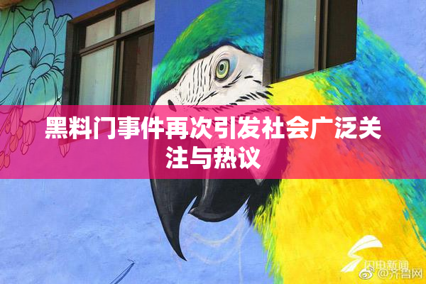 黑料门事件再次引发社会广泛关注与热议