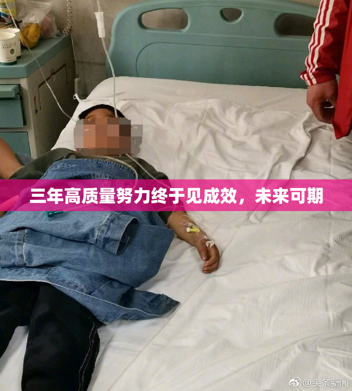 三年高质量努力终于见成效，未来可期