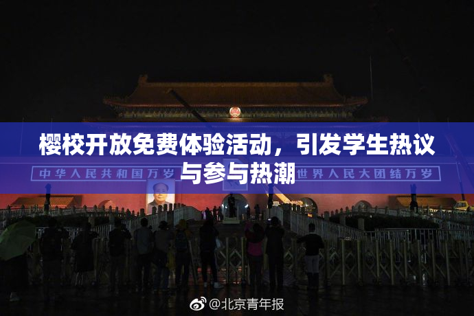 樱校开放免费体验活动，引发学生热议与参与热潮