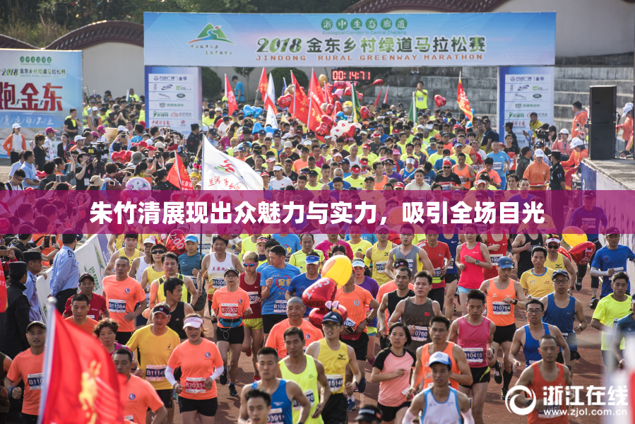 朱竹清展现出众魅力与实力，吸引全场目光