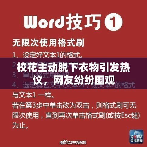 校花主动脱下衣物引发热议，网友纷纷围观
