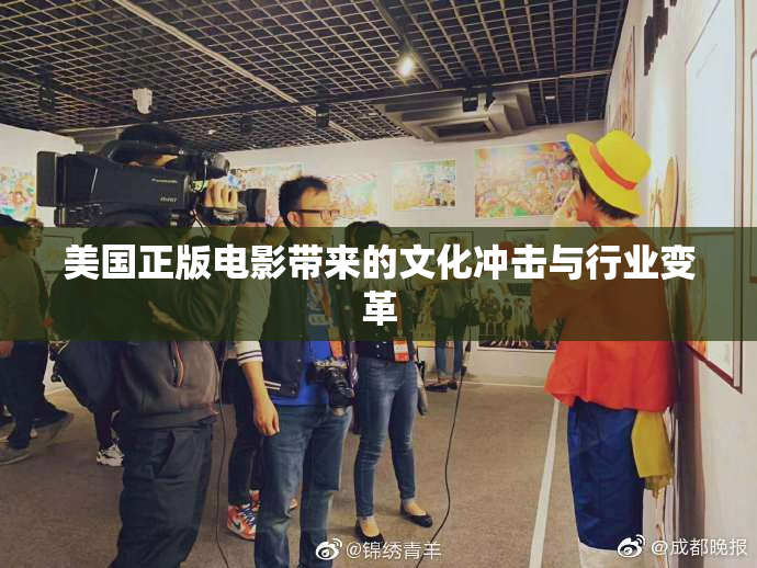 美国正版电影带来的文化冲击与行业变革