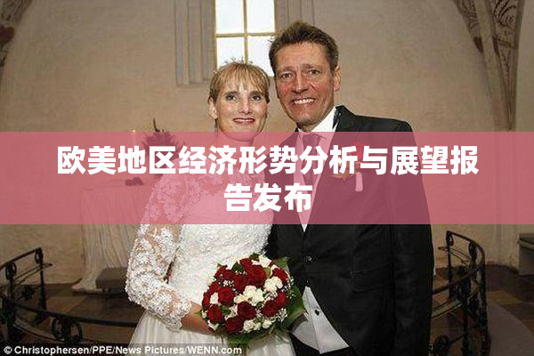 欧美地区经济形势分析与展望报告发布