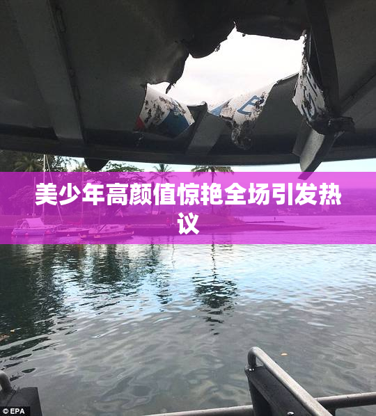美少年高颜值惊艳全场引发热议