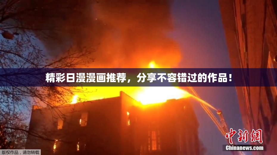 精彩日漫漫画推荐，分享不容错过的作品！