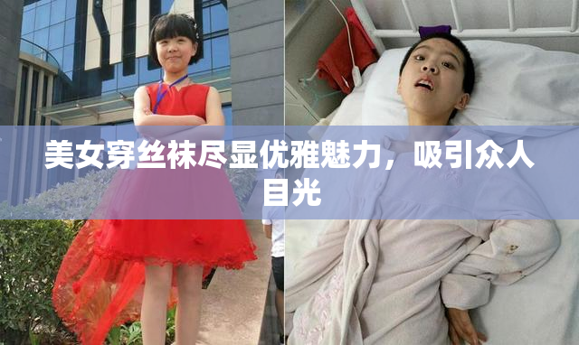美女穿丝袜尽显优雅魅力，吸引众人目光