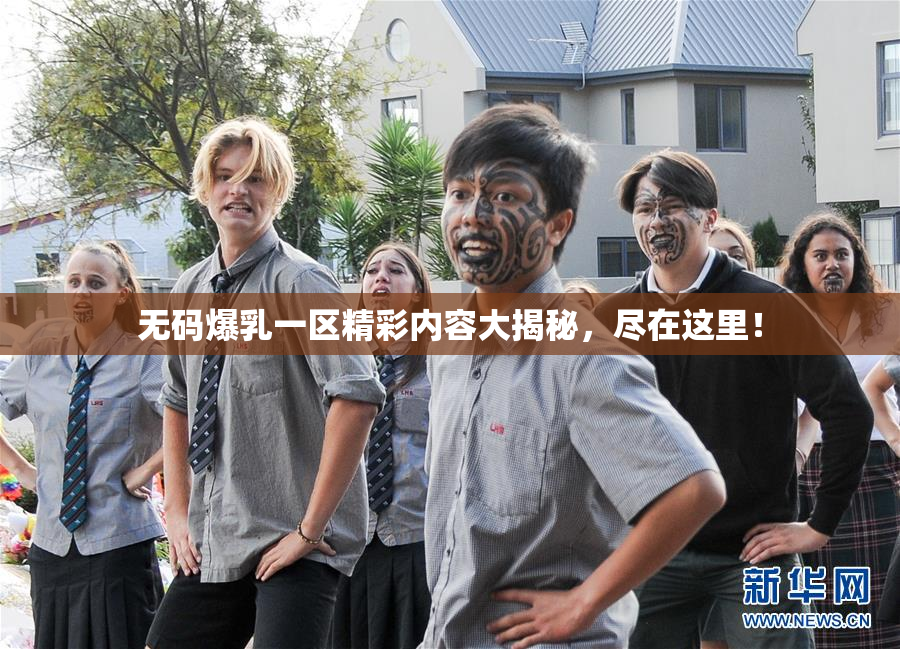 无码爆乳一区精彩内容大揭秘，尽在这里！
