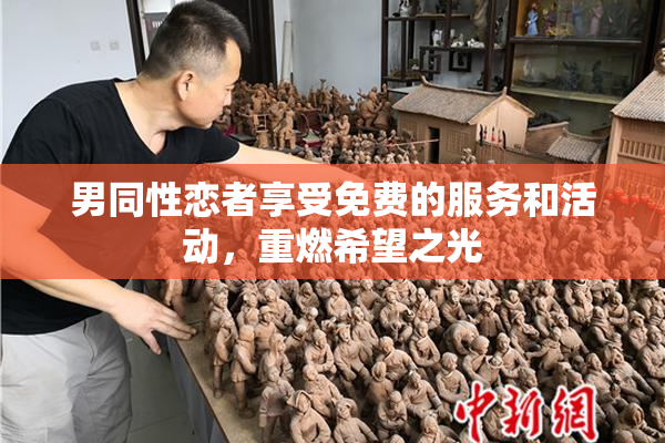 男同性恋者享受免费的服务和活动，重燃希望之光