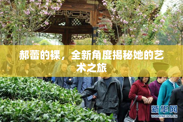 郝蕾的裸，全新角度揭秘她的艺术之旅