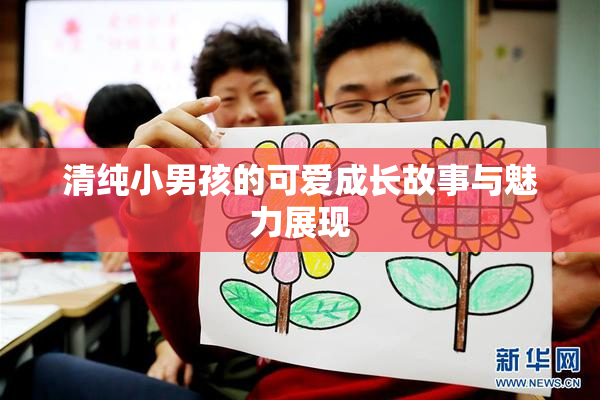 清纯小男孩的可爱成长故事与魅力展现