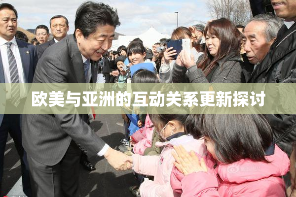 欧美与亚洲的互动关系更新探讨