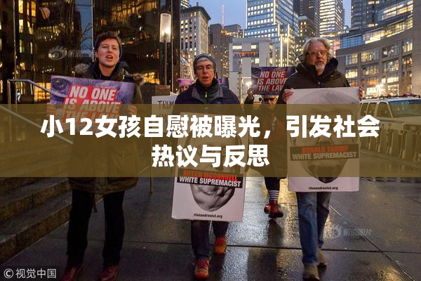 小12女孩自慰被曝光，引发社会热议与反思
