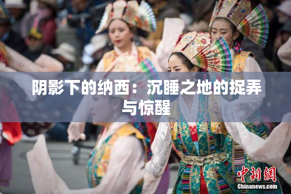 阴影下的纳西：沉睡之地的捉弄与惊醒