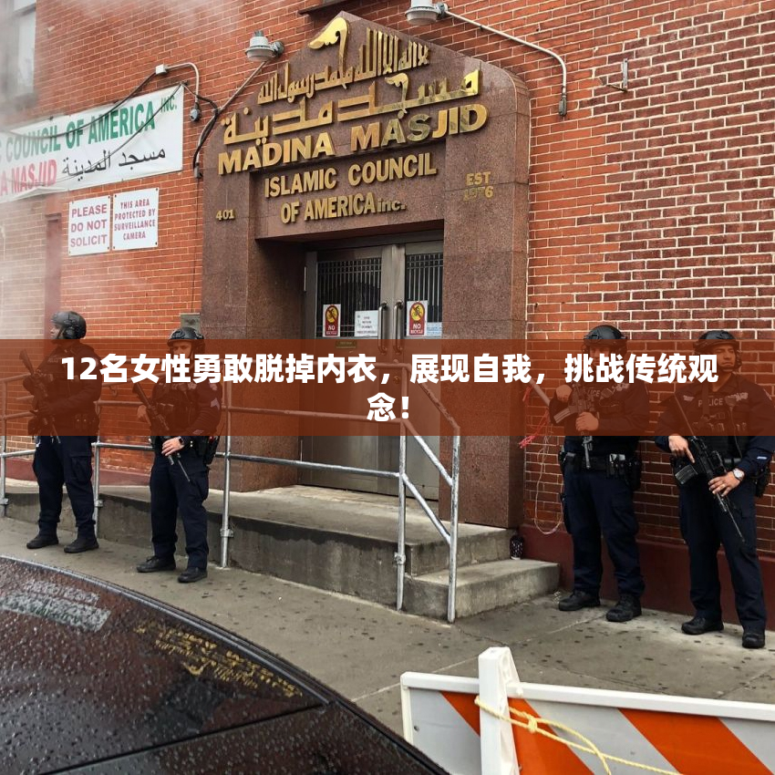 12名女性勇敢脱掉内衣，展现自我，挑战传统观念！