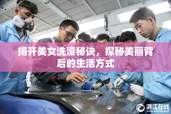 揭开美女洗澡秘诀，探秘美丽背后的生活方式