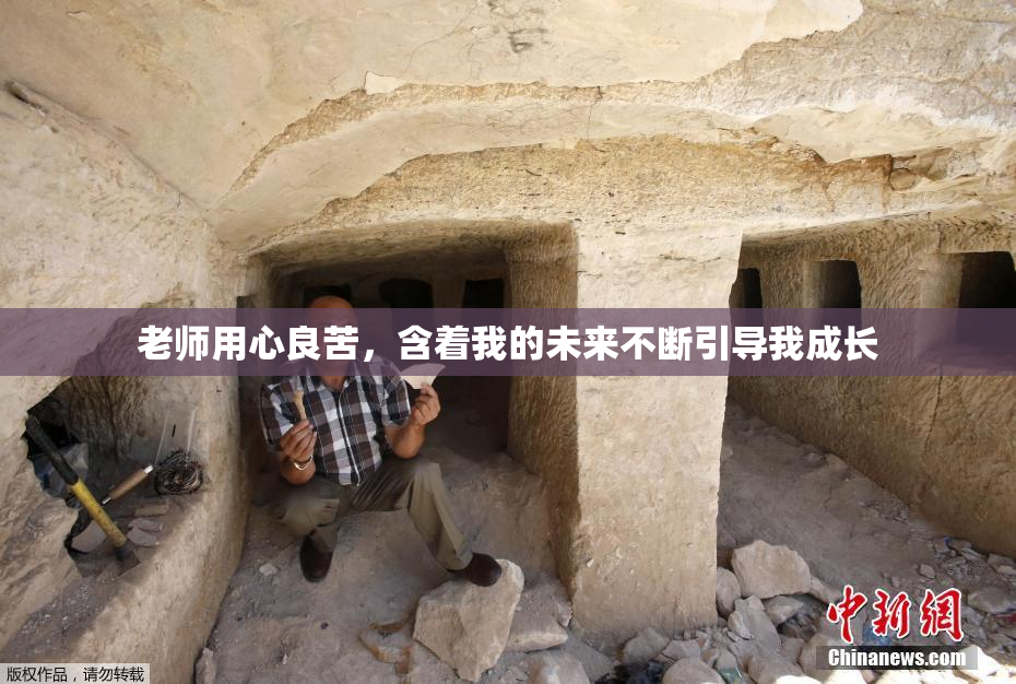 老师用心良苦，含着我的未来不断引导我成长