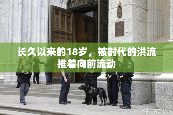 长久以来的18岁，被时代的洪流推着向前流动