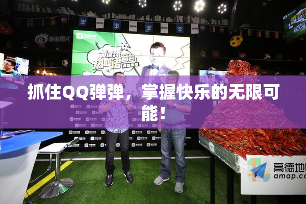 抓住QQ弹弹，掌握快乐的无限可能！
