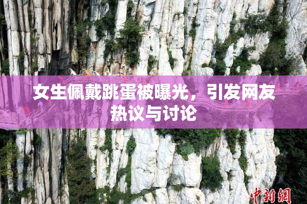 女生佩戴跳蛋被曝光，引发网友热议与讨论