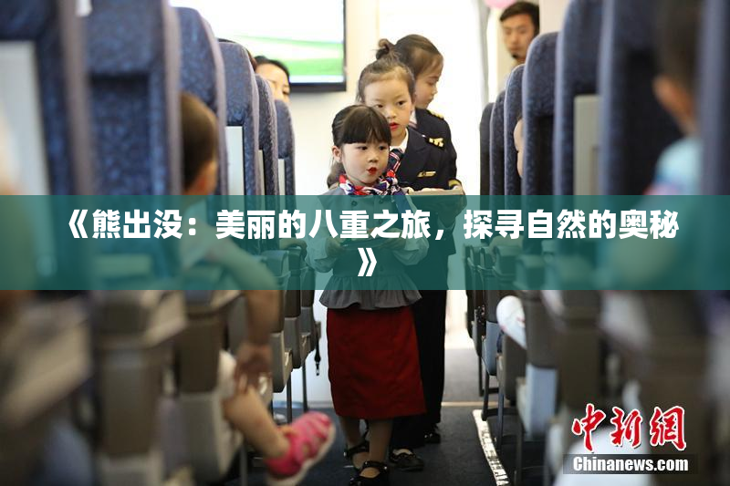 《熊出没：美丽的八重之旅，探寻自然的奥秘》