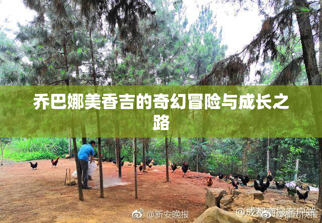 乔巴娜美香吉的奇幻冒险与成长之路