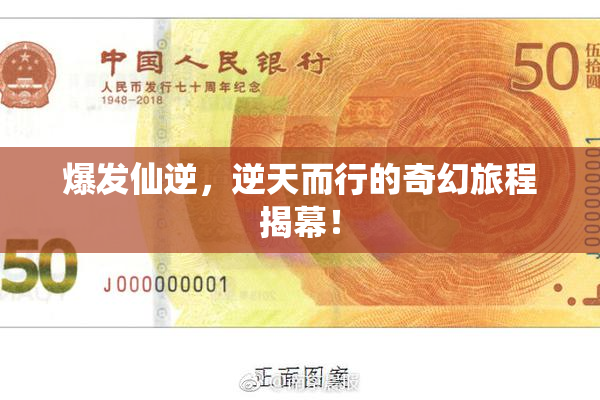 爆发仙逆，逆天而行的奇幻旅程揭幕！
