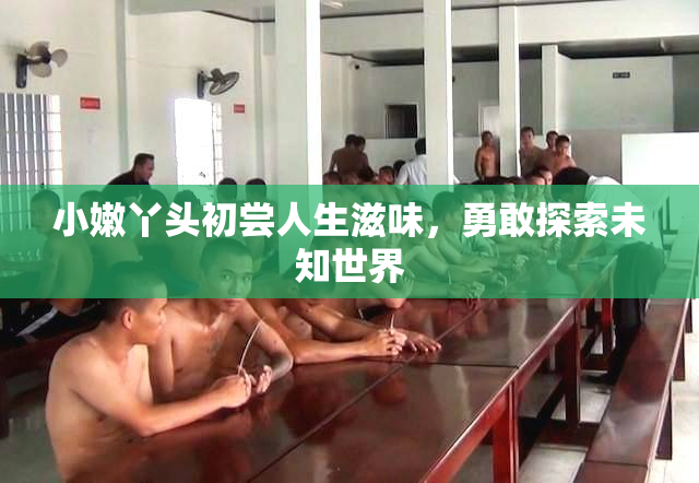 小嫩丫头初尝人生滋味，勇敢探索未知世界