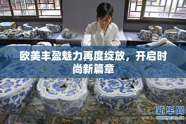 欧美丰盈魅力再度绽放，开启时尚新篇章