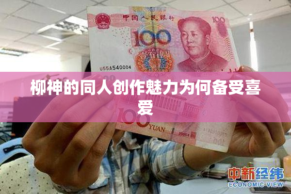 柳神的同人创作魅力为何备受喜爱