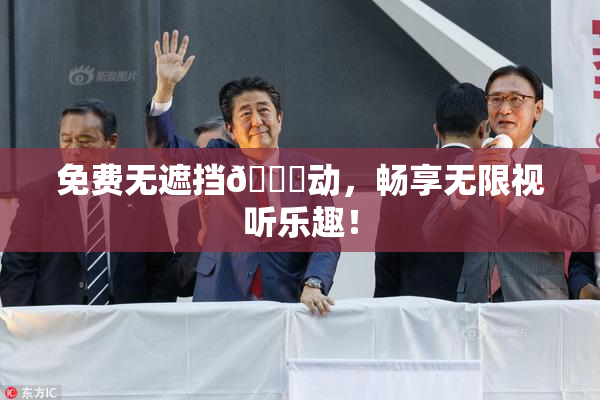 免费无遮挡🔞动，畅享无限视听乐趣！