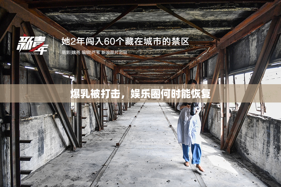 爆乳被打击，娱乐圈何时能恢复