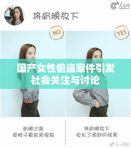 国产女性偷盗案件引发社会关注与讨论