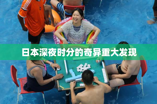 日本深夜时分的奇异重大发现