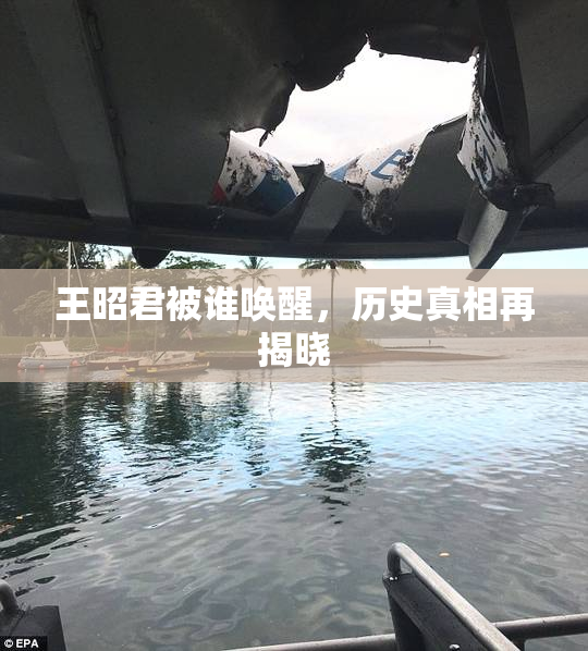 王昭君被谁唤醒，历史真相再揭晓