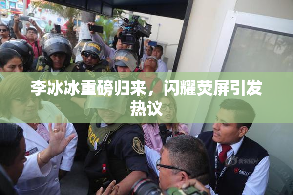 李冰冰重磅归来，闪耀荧屏引发热议