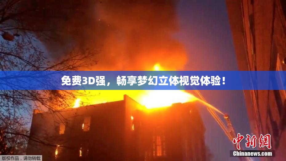 免费3D强，畅享梦幻立体视觉体验！