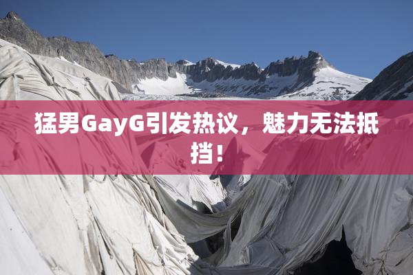 猛男GayG引发热议，魅力无法抵挡！